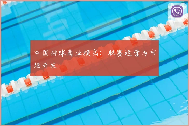 中国排球商业模式：联赛运营与市场开发