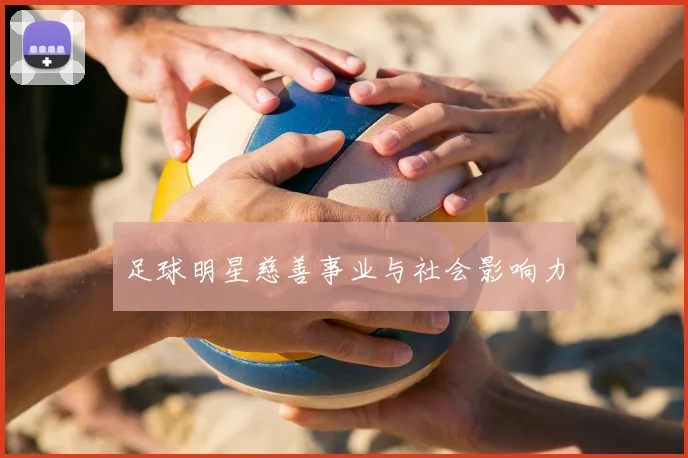 足球明星慈善事业与社会影响力