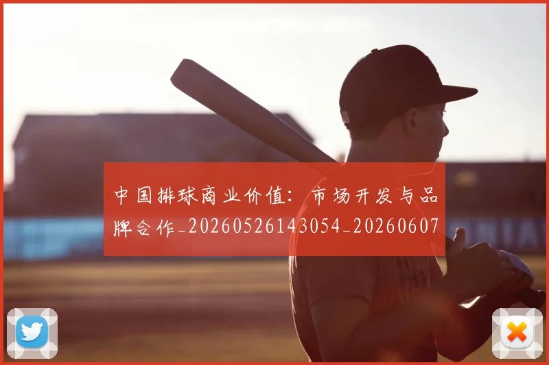 中国排球商业价值：市场开发与品牌合作_20260526143054_20260607160550