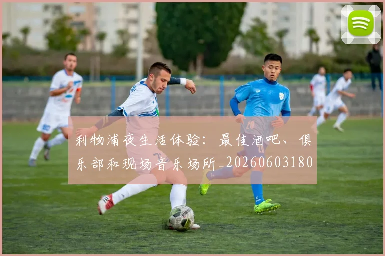 利物浦夜生活体验：最佳酒吧、俱乐部和现场音乐场所_20260603180439