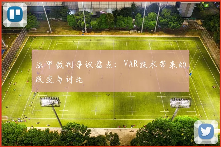法甲裁判争议盘点：VAR技术带来的改变与讨论