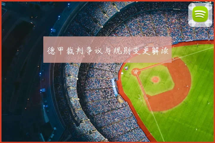 德甲裁判争议与规则变更解读