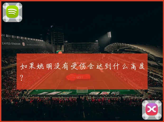 如果姚明没有受伤会达到什么高度？
