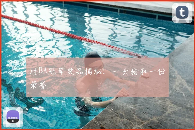 村BA冠军奖品揭秘：一头猪和一份荣誉