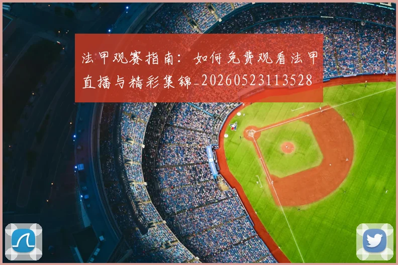 法甲观赛指南:如何免费观看法甲直播与精彩集锦_20260523113528