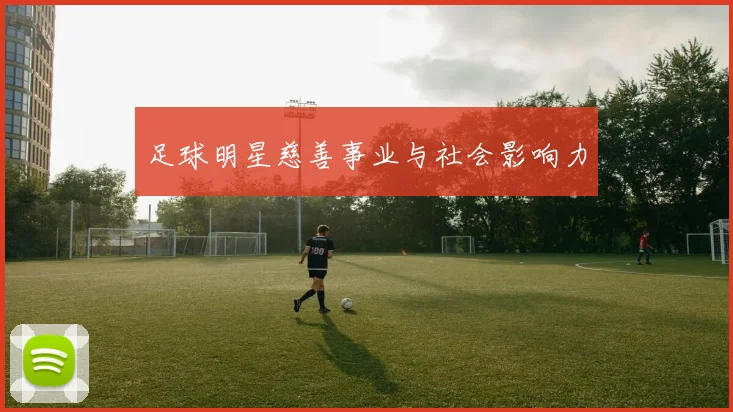 足球明星慈善事业与社会影响力