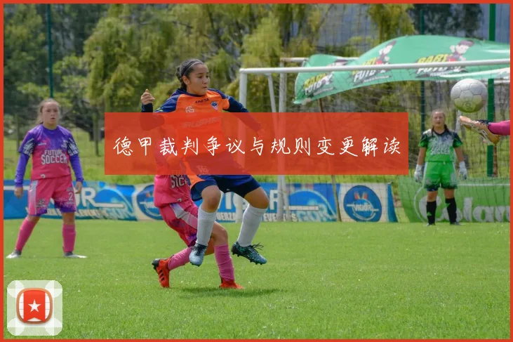 德甲裁判争议与规则变更解读