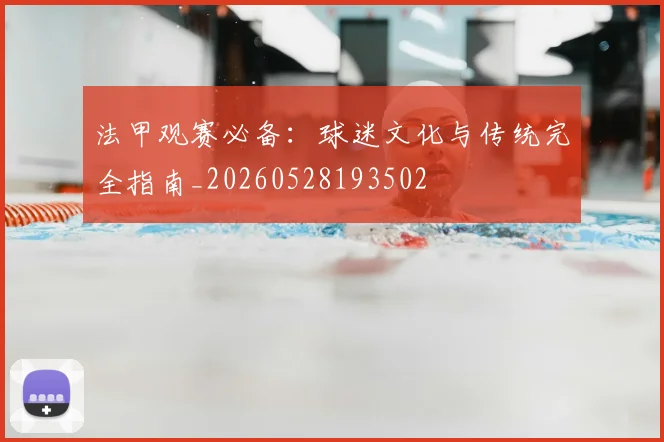 法甲观赛必备：球迷文化与传统完全指南_20260528193502