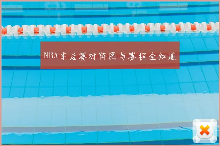 NBA季后赛对阵图与赛程全知道