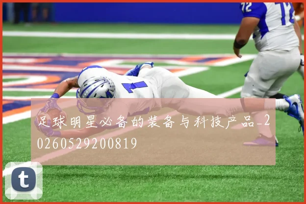 足球明星必备的装备与科技产品_20260529200819
